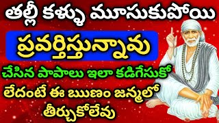 తల్లీ కళ్ళు మూసుకుపోయి ప్రవర్తిస్తున్నావు చేసిన పాపాలు ఇలా కడిగేసుకో లేదంటే ఈ ఋణం జన్మలో తీర్చలేవు