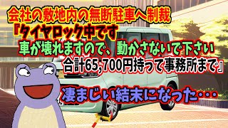 🐸(399)【スレネタ】会社の敷地内の無断駐車へ制裁　『タイヤロック中です　車が壊れますので、動かさないで下さい　合計65,700円持って事務所まで』　凄まじい結末になった･･･🐸(399)