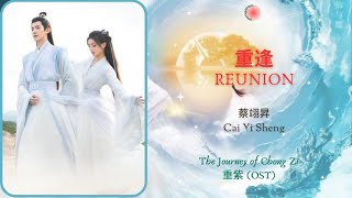 Reunion (重逢) - 蔡翊昇 (Cai Yi Sheng) || The Journey of Chong Zi (重紫) OST || Han/Pin/Eng Lyrics