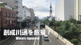 【北海道札幌市】創成川通を散策！