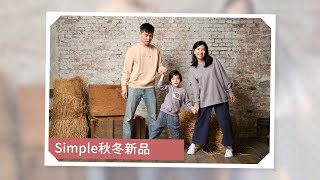 麗嬰房 Simple秋冬新裝