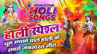 होली स्पेशल - धूम मचाने वाले होली के सबसे जबरदस्त गीत | Nonstop Holi Songs |  Holi Bhajan 2022