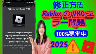 2025 更新) Roblox VNG 更新エラーを修正 | Roblox リージョンの問題を修正する方法