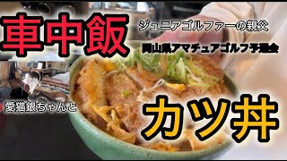 愛猫銀ちゃんと車中飯！岡山県アマチュアゴルフ選手権予選会　吉備カントリークラブ