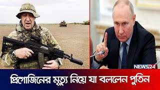 প্রিগোজিন মারাত্মক কিছু ভুল করেছিলেন: পুতিন | Putin | Prigozhin Update | News24