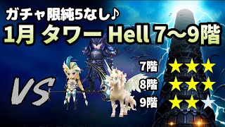 【タワー】1月のタワーヘル（Hell）7階、8階、9階！ガチャ限純5なしで目指せ星20☆【サマナーズウォー】