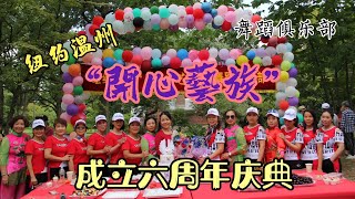 纽约温州【开心艺族】舞蹈团成立六周年庆典09102021