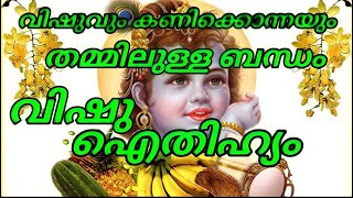 vishu kani   വിഷുവും കണിക്കൊന്നയും തമ്മിൽ ഉള്ള ബന്ധവും വിഷുവിന്റെ ഐതിഹ്യവും   വിഷു