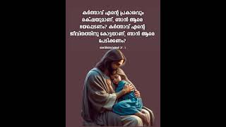 കർത്താവ് എന്റെ കൂടെയുണ്ടെങ്കിൽ ഞാൻ ആരെ ഭയപ്പെടേണം #malayalambibleversestatus