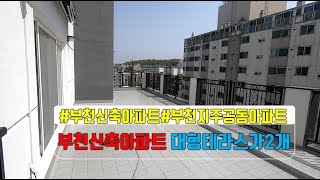 [매물번호078]부천신축아파트/부천합리적가격지주공동사업/부천대형테라스가2개/부천미분양아파트/