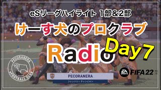 【FIFA】プロクラブRadio★eSリーグハイライトWeek7