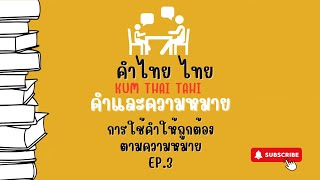 [การใช้คำให้ถูกต้องตามความหมาย3]คำไทยน่ารู้  คำฮิตตามกระแส  คำที่มักเขียนผิด  สำนวนไทย  พจนานุกรมไทย