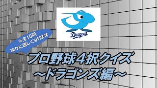 【プロ野球12球団クイズ企画】Part4 ドラゴンズ編　(※前身球団の問題も含みます）