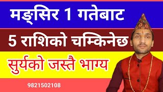 मंसिर 1 गतेदेखि यी 5 राशिको चम्किनेछ सुर्यको जस्तै भाग्य Mangsir mahina ko rashifal 2081