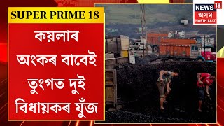 Super Prime 18 | কয়লাৰ অংকৰ বাবেই তুংগত দুই বিধায়কৰ যুঁজ, নিমিলা অংকই লগাইছে নেকি কেণা?