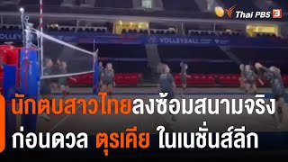 นักตบสาวไทย ลงซ้อมสนามจริงก่อนดวล ตุรเคีย เนชั่นส์ลีกพรุ่งนี้ | วันใหม่ไทยพีบีเอส | 13 ก.ค .65