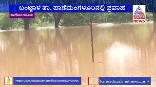 Panemangaluru School Ground Flooded As Nethrvathi River Overflows | Karnataka Rain