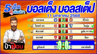 บอลเต็ง บอลสเต็ป5 วิเคราะห์บอลวันนี้  วันที่ 11 มกราคม 2568