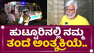 Sharath Lohitashwa : ಅಂತ್ಯಕ್ರಿಯೆ ಬಗ್ಗೆ ನಟ ಲೋಹಿತಾಶ್ವ ಪುತ್ರ ಮಾಹಿತಿ| Lohitashwa Is No More | @newsfirst