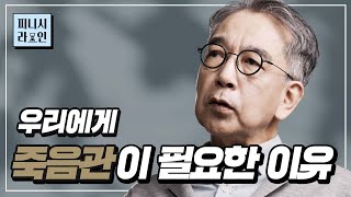 [#피니시라인] 죽음학 전문가 #정현채 교수가 말하는 죽음을 제대로 바라보는 방법