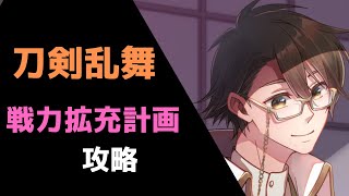 【刀剣乱舞】戦力拡充計画を攻略する初心者男性審神者vtuber#1【とうらぶ】