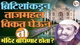 ४ कोटींचा ताजमहाल ब्रिटिश फक्त ७ लाखांना विकणार होते ? | Gajawaja