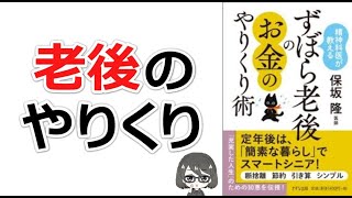 【本要約】「ずぼら老後のお金のやりくり術（保坂隆）」を14分で解説してみた