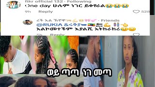 📌በዛሬ ፖስት ሩታ# ጠቁጣች  #ፋኣድ# ኮሚንቱን አይቱ#  ተረበሽ 😭😭 አብርሽ  ጥሩ ነገርአልሰራህም😭😭