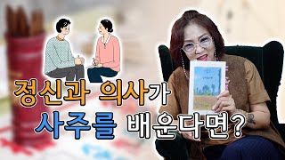 247화_책추천 | [명리심리학] 명리학과 심리학이 만나면? 사주를 배운 정신과 의사가 전하는 삶의 위로 \u0026 신이 전하는 메세지