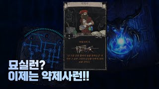 묘실런? 이제는 마법사의 피 주는 약제사런이지 (3.18 파수꾼 리그)