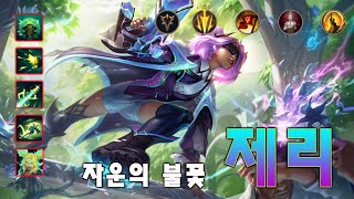 자운의 불꽃 제리 매드무비 [Zeri Montage] 롤 매드무비