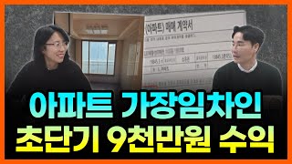 아파트 가장임차인 해결하고 초단기에 9천만원 수익 벌다!