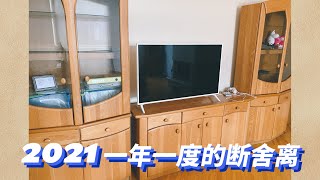 一年一次的全面断舍离2021