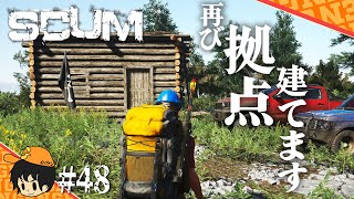 【SCUM】そろそろモノが増えて来たので拠点を作りましょう!!【スカム攻略実況】 #48