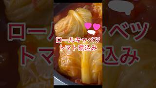 @SilviajpnTV 洋食🥬ロールキャベツ🍅トマト煮込みじっくりコトコト🍅トマト缶で🥫簡単レシピを紹介！！