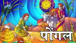 Pongal Celebration 2018 | जानिए किस तरह मनाया जाता है पोंगल | Story Of Pongal |