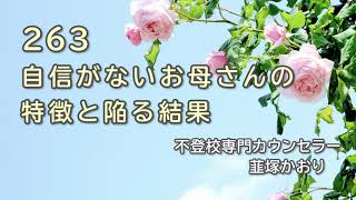 【不登校】自信がないお母さんの特徴と陥る結果