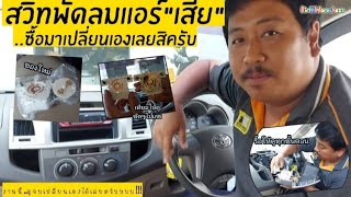 สวิตช์แอร์ [โตโยต้าวีโก้] \