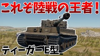 ［War Thunder］格上マッチでも虎は虎　ティーガーⅠ　E型［VOICEVOX］陸RB