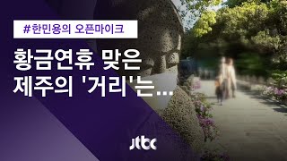 [오픈마이크] '마스크' 없는 제주 황금연휴…'반짝 특수' 포기하고 문 닫은 펜션도 / JTBC 뉴스룸