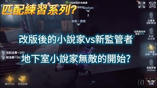 【第五人格 闇黑】新版小說家vs愚人金，移形換位無所遁形!!【匹配練習】