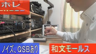 【実戦風！通信士がモールスを打つ】和文モールス電報を縦振り電鍵とエレキーで叩いてみました。生身のモールスで受信練習をしてみませんか(training for radio operator)