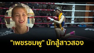 ศึกกำปั้นสังเวียนชีวิต…เพชรชมพู นักสู้สาวสอง