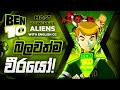 Ben 10 ගේ බලවත්ම Aliensලා සෙට් එක! - Most Powerful Ben 10 Aliens