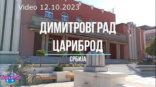 Димитровград - Цариброд - Сърбия - Србиja - на разходка при съседите - Dimitrovgrad Serbia Caribrod