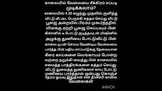 💥 சீக்கிரமாக காலை வேலையை முடிக்க டிப்ஸ்💥 இப்படி செய்தால் அதிக நேரம் மிச்சம் ஆகும்💥