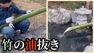 竹の油抜き