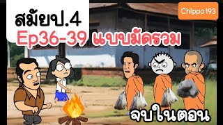 สมัยป.4ของฉัน ep36-39  แบบมัดรวมจบในตอน Chippo193