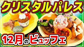 【ビュッフェ】クリスマス期間中のクリパレで好きなものを好きなだけ食べた日!! / 東京ディズニーランド クリスタルパレスレストラン