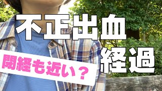 【ご報告】月に３度の出血で子宮体癌検査を受けた、現在の状態について